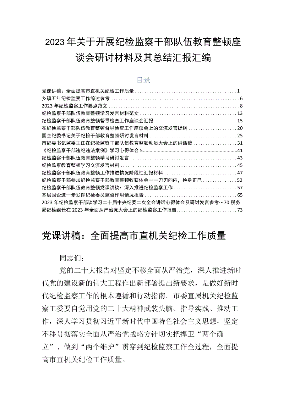 2023年关于开展纪检监察干部队伍教育整顿座谈会研讨材料及其总结汇报汇编.docx_第1页