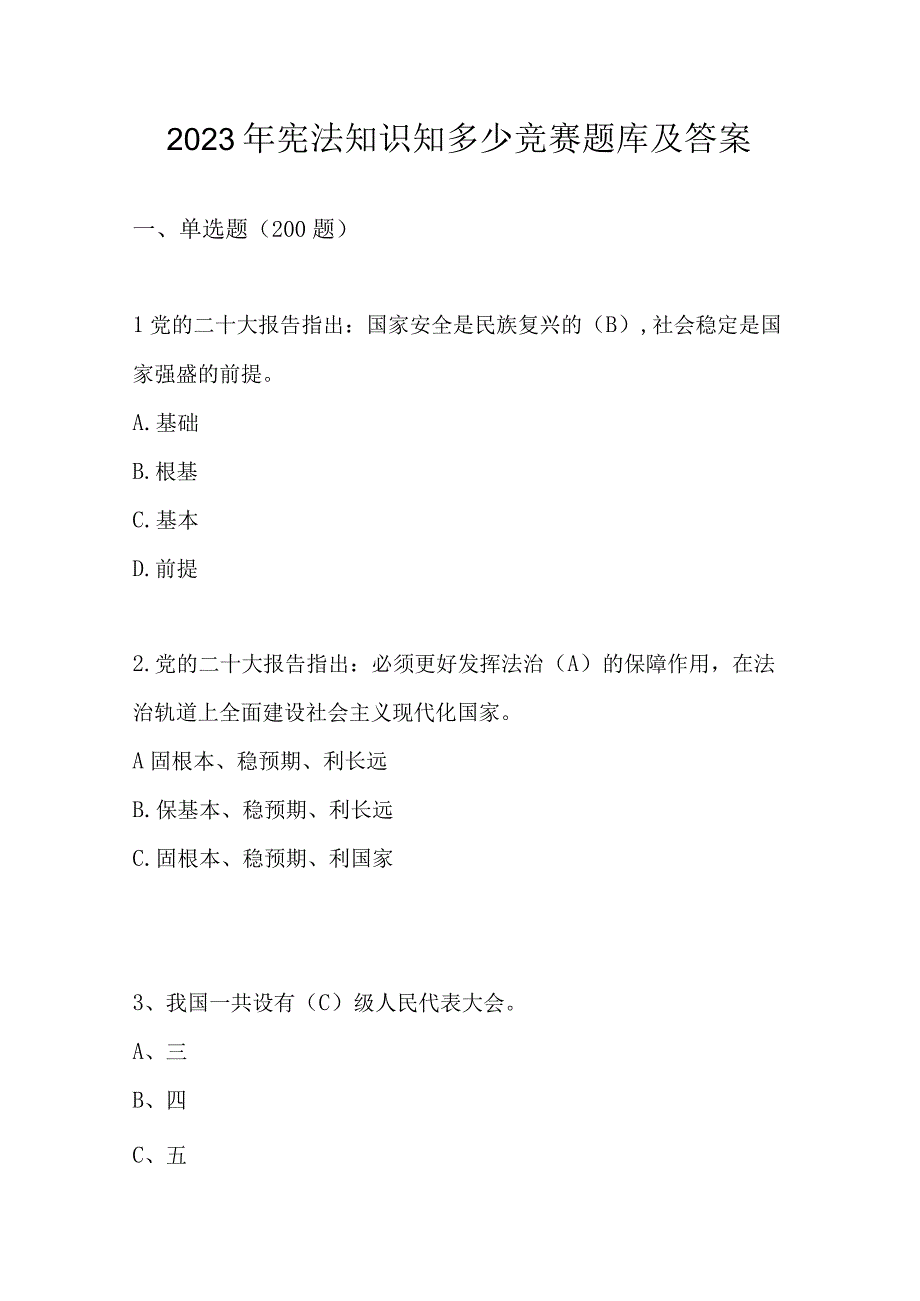 2023年宪法知识知多少竞赛题库及答案.docx_第1页