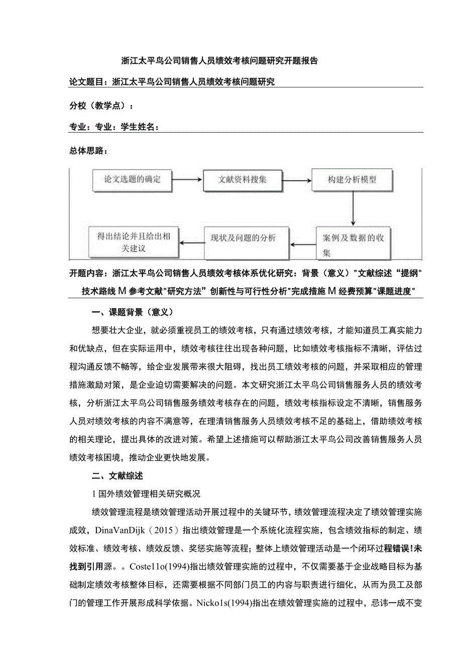 《太平鸟销售人员绩效考核问题研究》开题报告文献综述4100字.docx_第1页