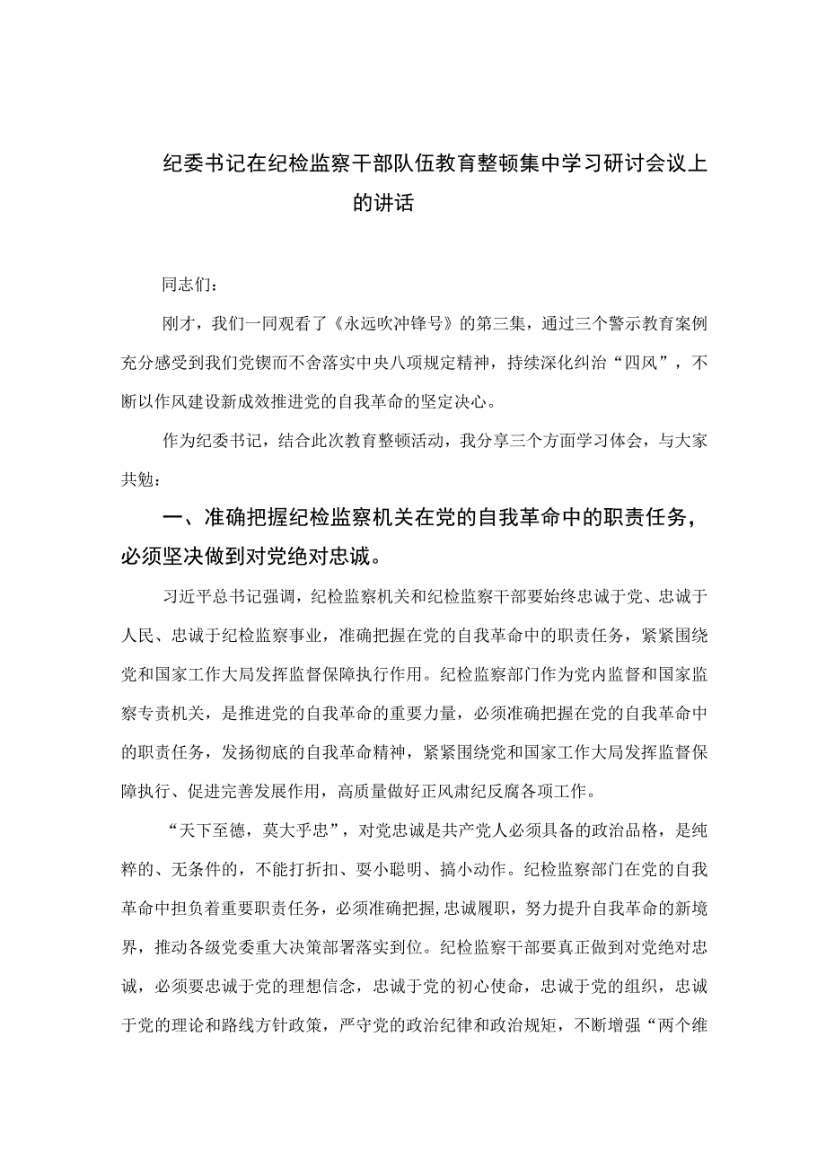 2023纪委书记在纪检监察干部队伍教育整顿集中学习研讨会议上的讲话精选共13篇.docx_第1页