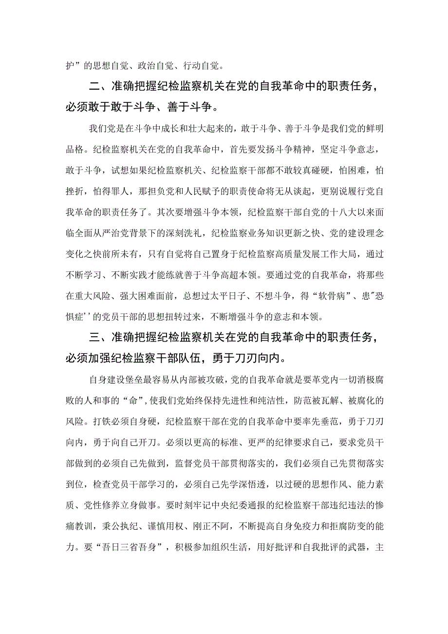 2023纪委书记在纪检监察干部队伍教育整顿集中学习研讨会议上的讲话精选共13篇.docx_第2页