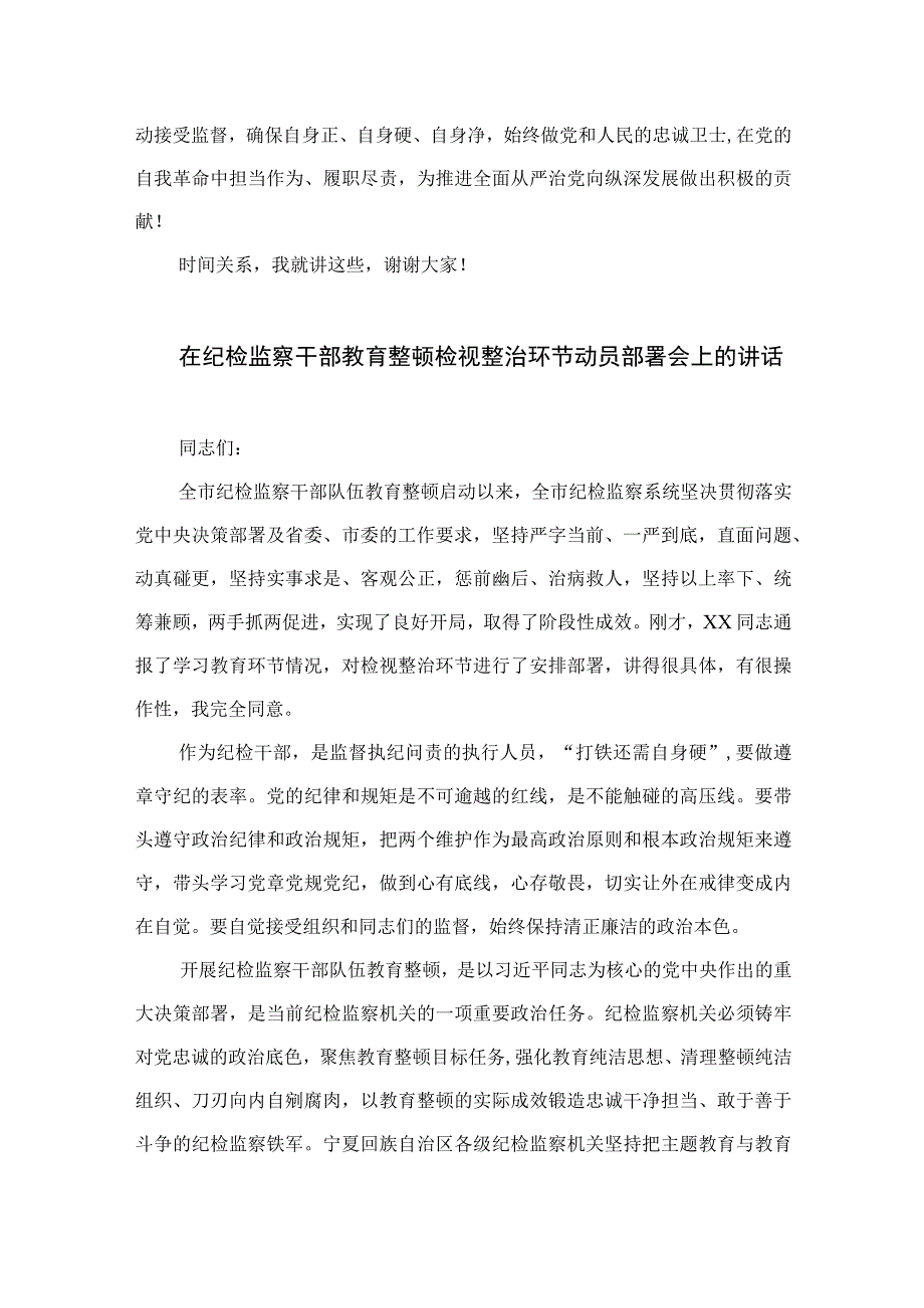 2023纪委书记在纪检监察干部队伍教育整顿集中学习研讨会议上的讲话精选共13篇.docx_第3页