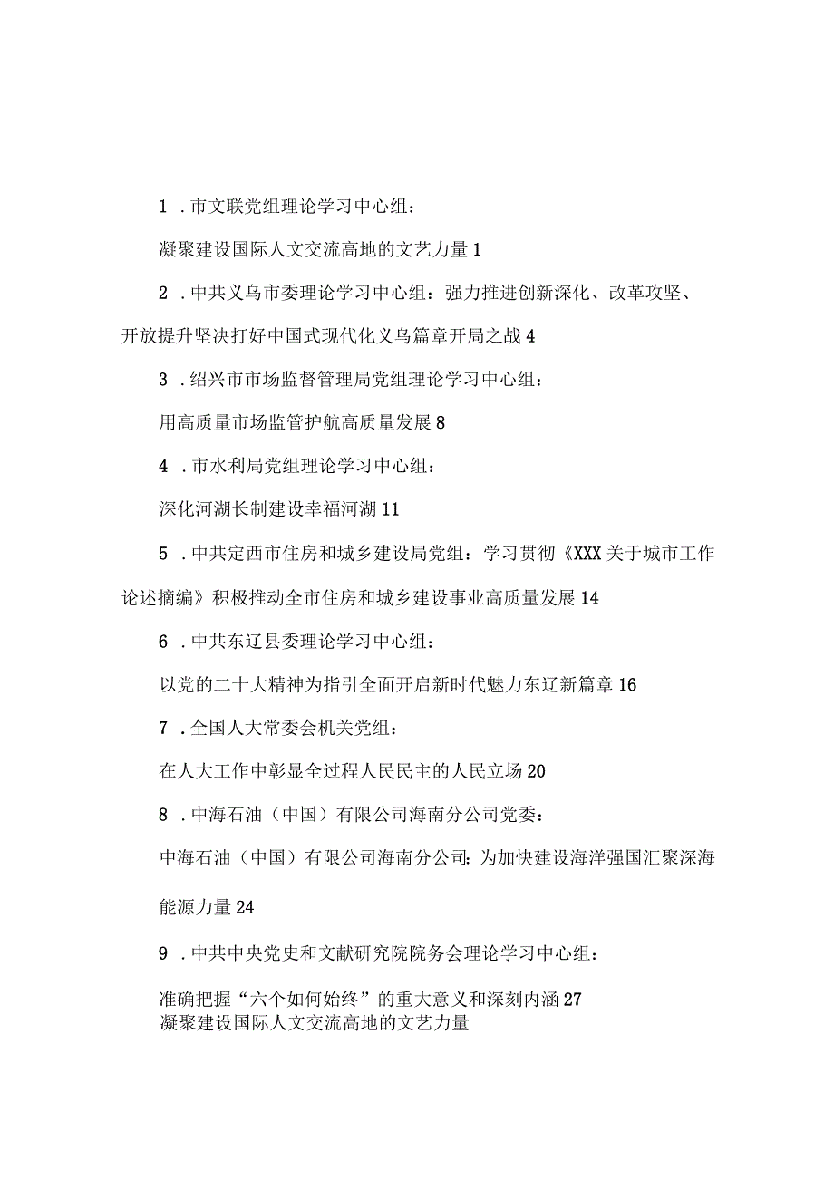 9篇2023年4月党委党组理论学习中心组学习文章汇编.docx_第1页