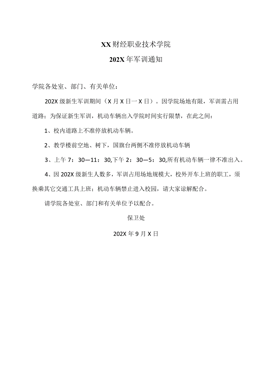 XX财经职业技术学院202X年军训通知.docx_第1页