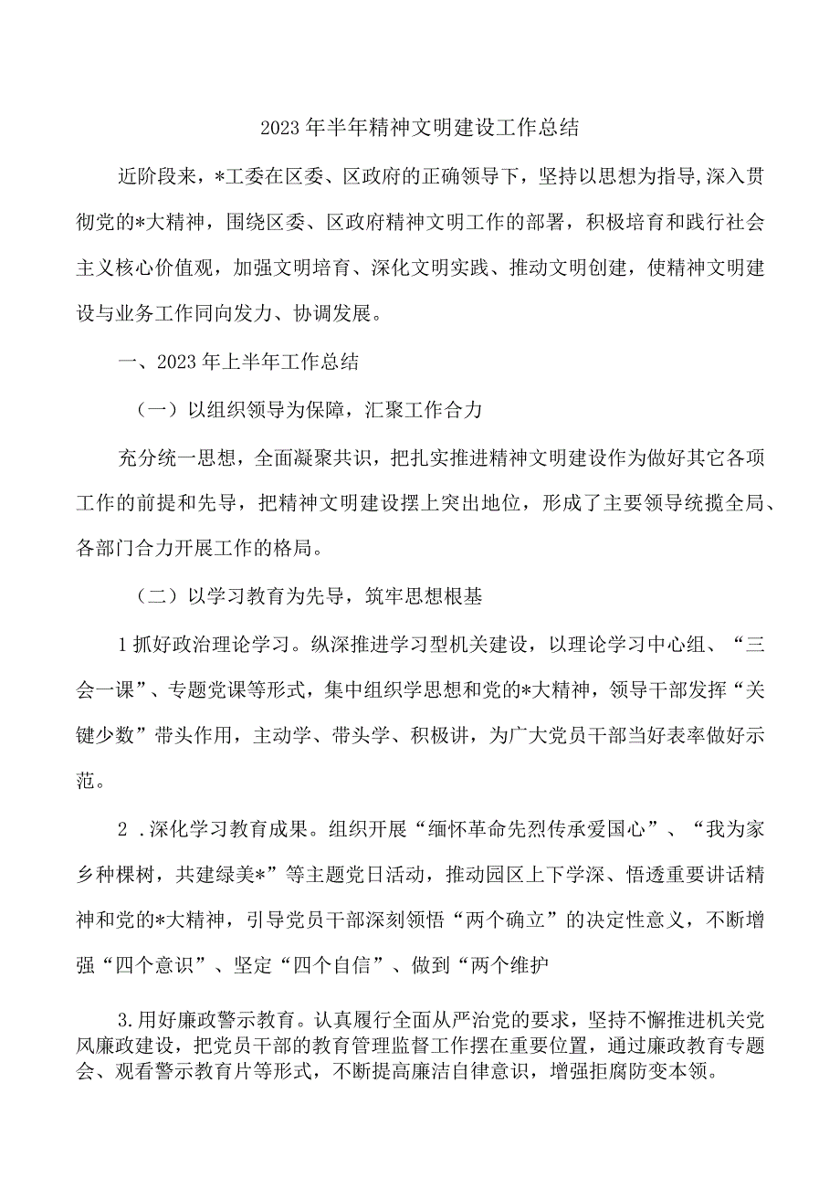 2023年半年精神文明建设工作总结.docx_第1页