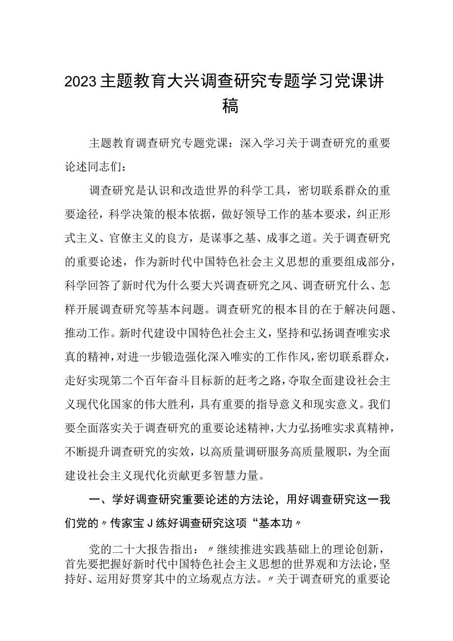 2023大兴专题党课2023主题教育大兴调查研究专题学习党课讲稿通用精选8篇.docx_第1页