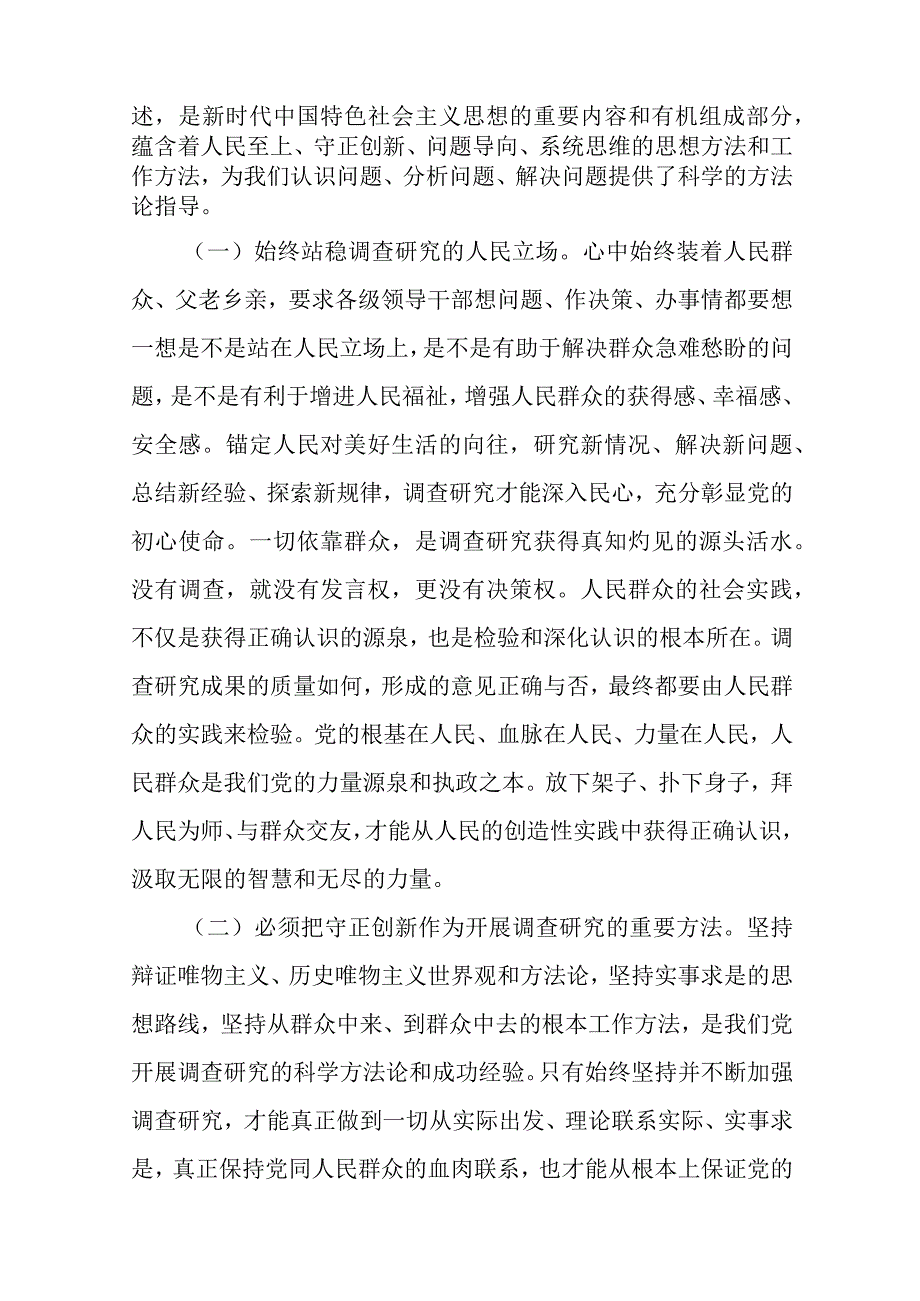 2023大兴专题党课2023主题教育大兴调查研究专题学习党课讲稿通用精选8篇.docx_第2页