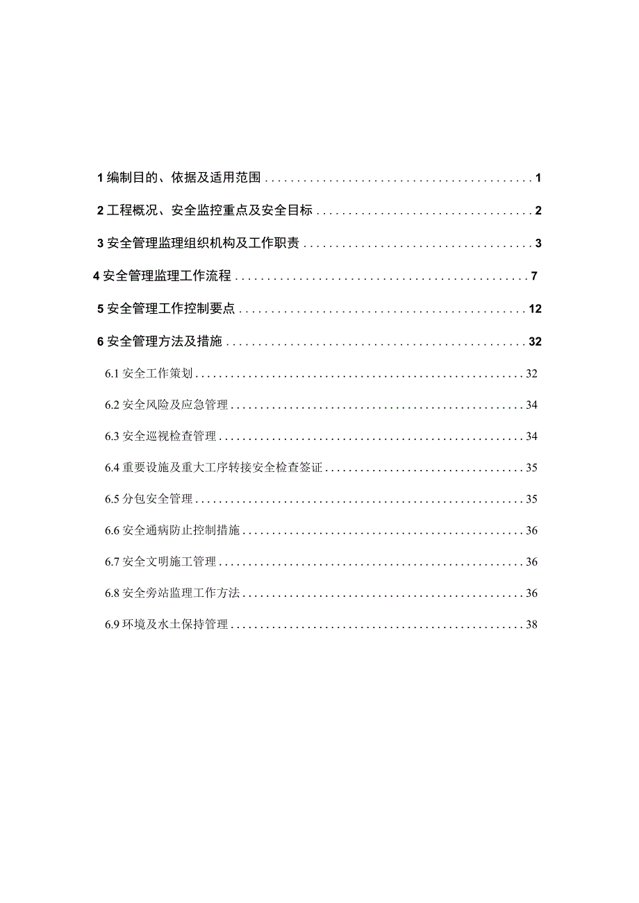 2023年整理安全监理工作方案变电.docx_第2页