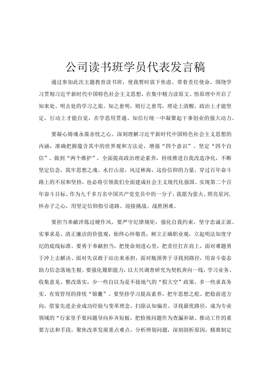 公司读书班学员代表发言稿.docx_第1页