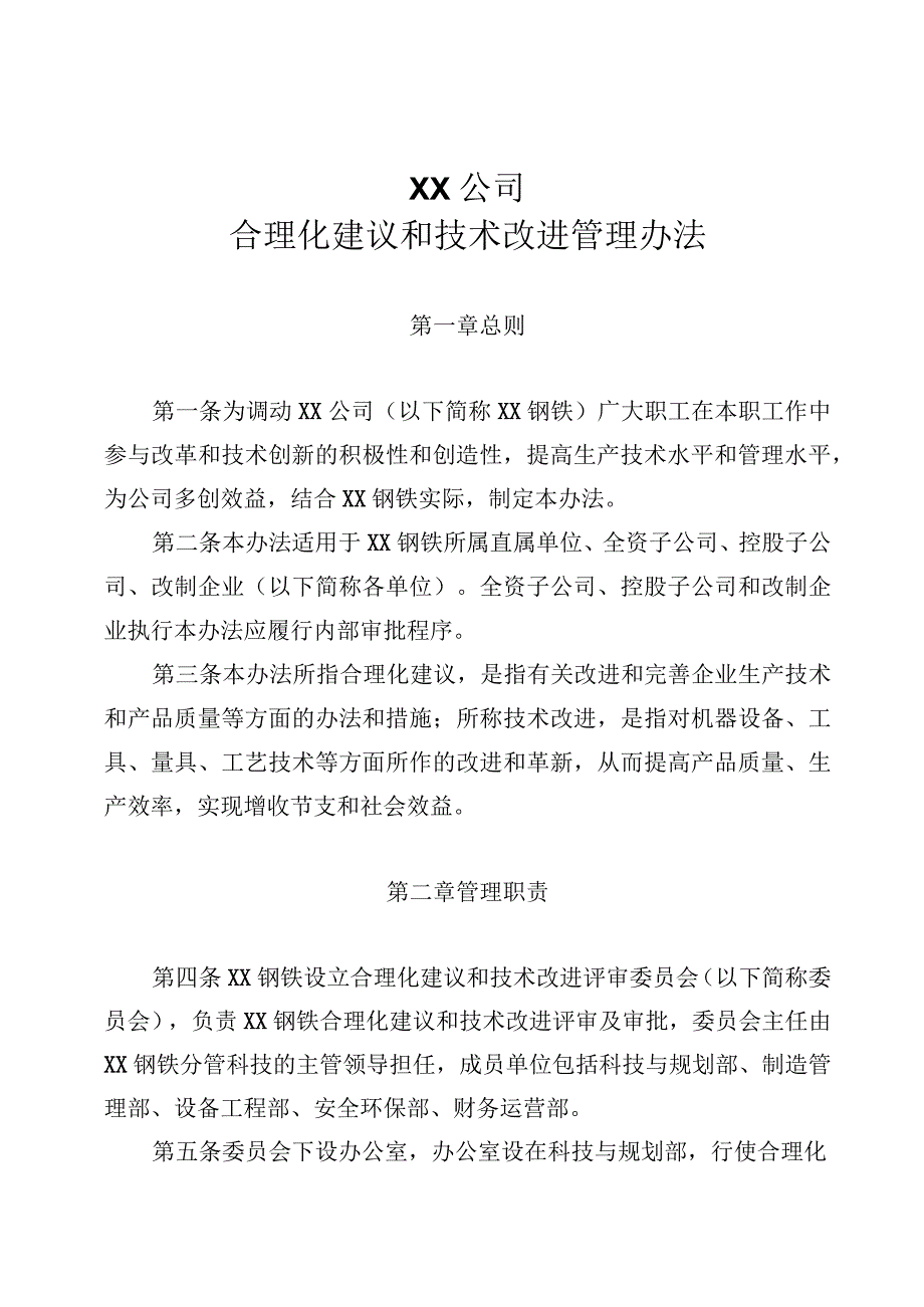 XX公司合理化建议和技术改进管理办法.docx_第1页