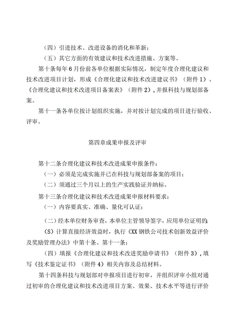 XX公司合理化建议和技术改进管理办法.docx_第3页