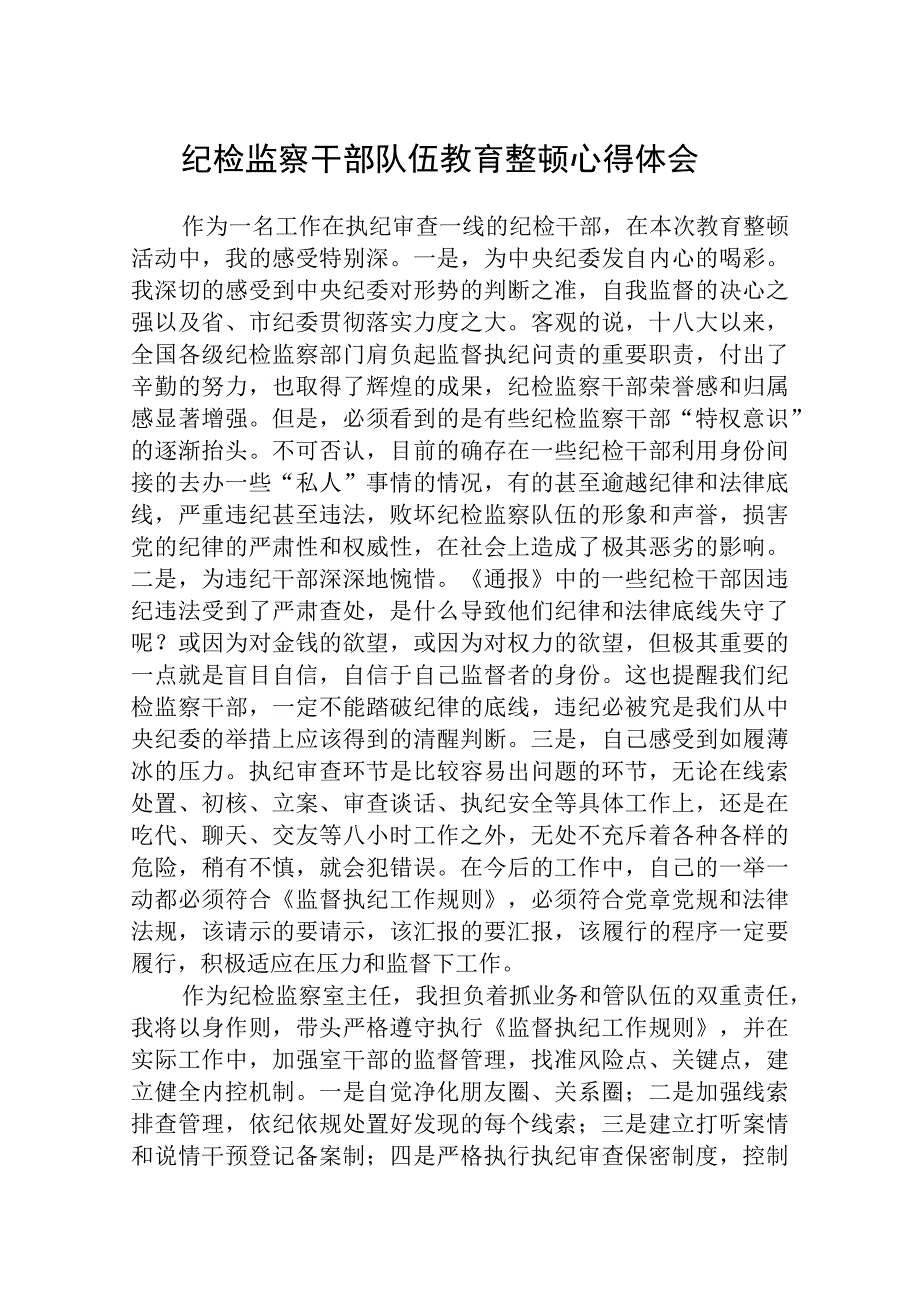 2023全国纪检监察干部队伍教育整顿心得体会精选三篇集合.docx_第1页