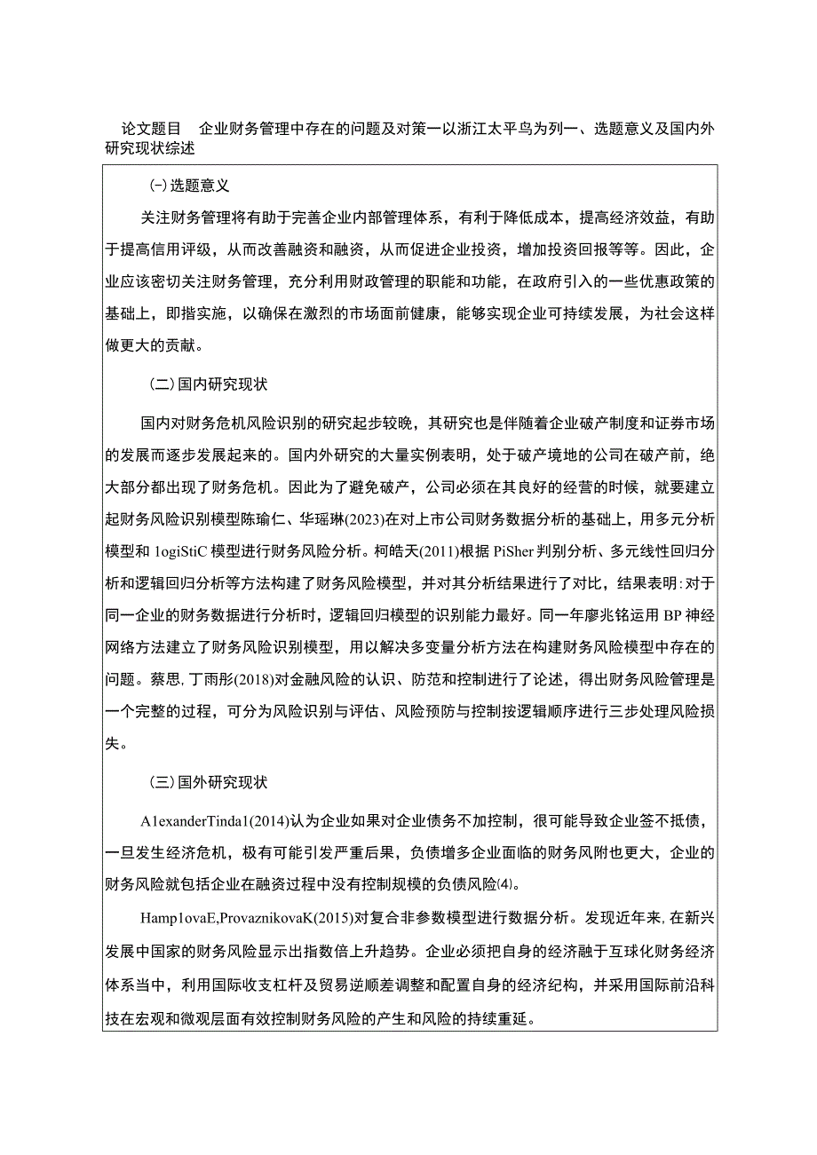 《企业财务管理中存在的问题及对策—以太平鸟为列》开题报告文献综述含提纲3200字.docx_第1页