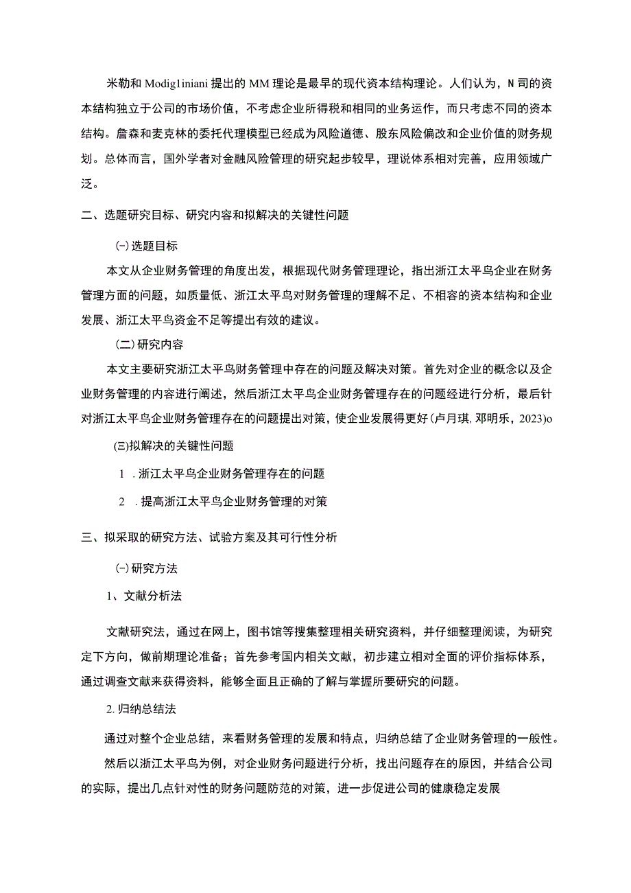 《企业财务管理中存在的问题及对策—以太平鸟为列》开题报告文献综述含提纲3200字.docx_第2页