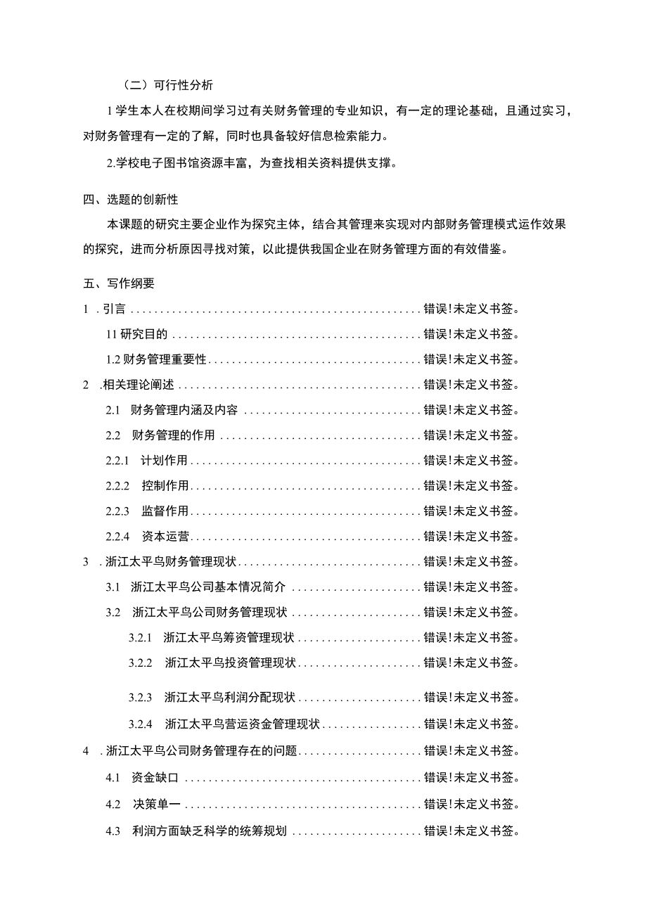 《企业财务管理中存在的问题及对策—以太平鸟为列》开题报告文献综述含提纲3200字.docx_第3页