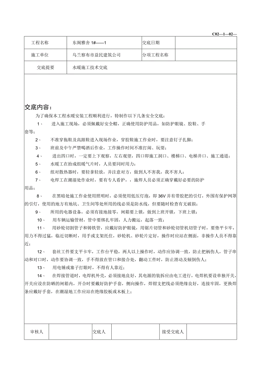 2023年整理安全技术交底doc.docx_第1页