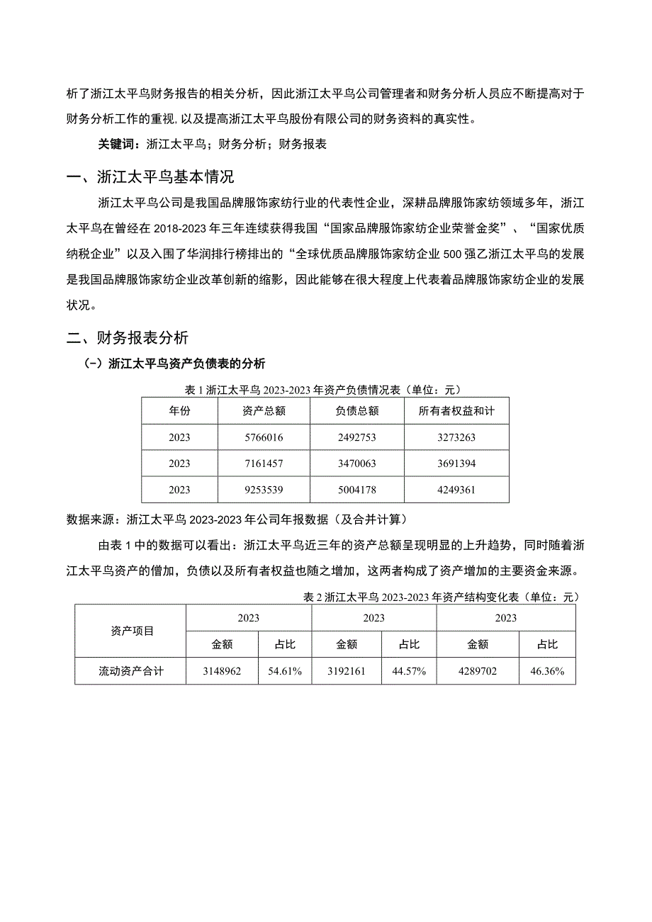 《基于近三年数据的上市公司财务分析报告—以太平鸟为例》5300字.docx_第2页