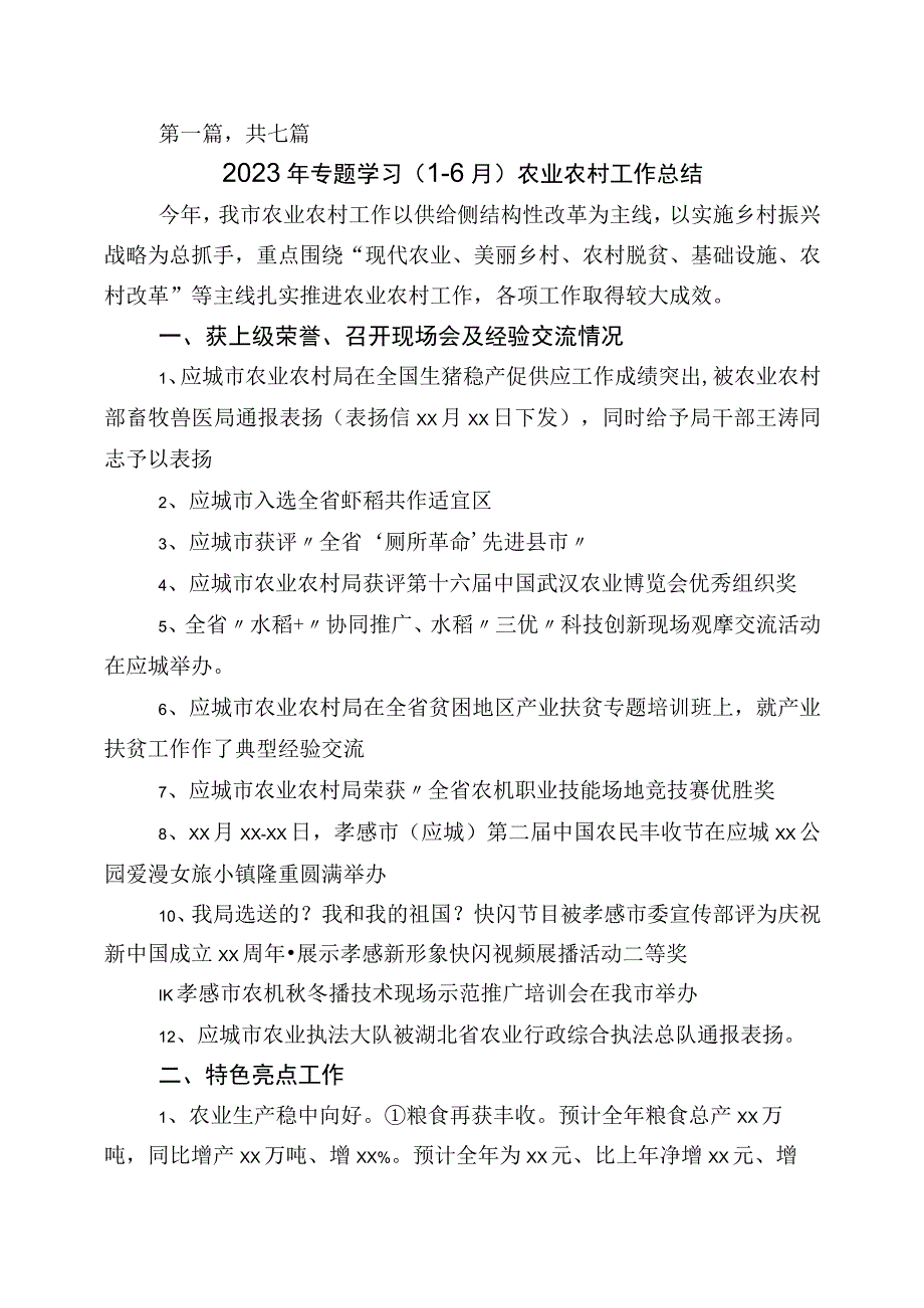 2023年度上半年农业农村推进情况汇报七篇.docx_第1页