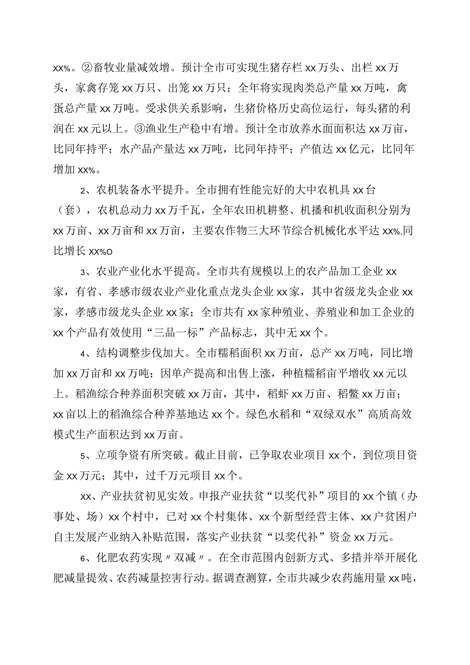 2023年度上半年农业农村推进情况汇报七篇.docx_第2页