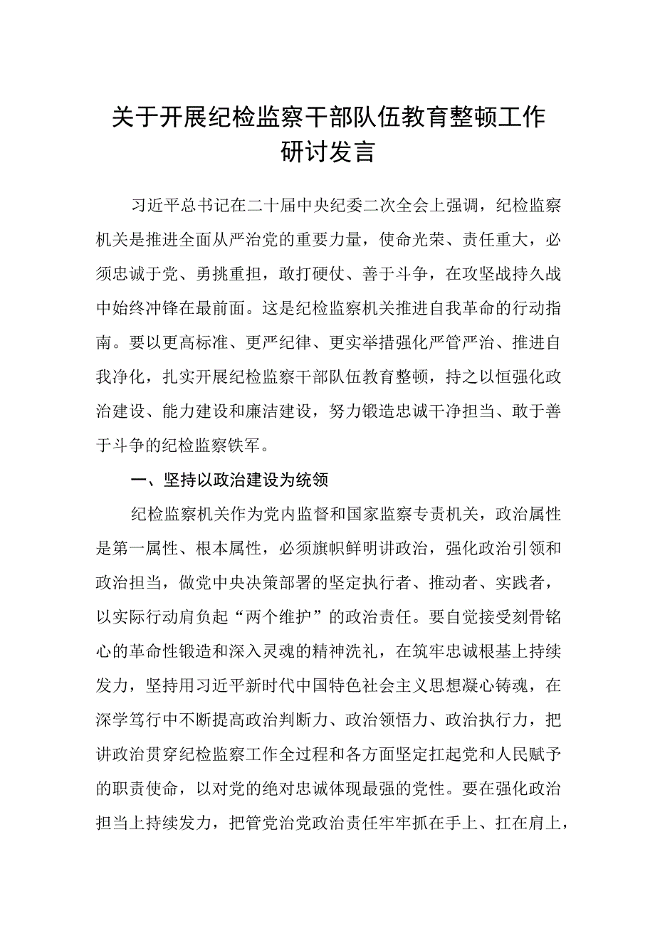 2023纪检教育整顿2023关于开展纪检监察干部队伍教育整顿工作研讨发言精选共八篇.docx_第1页