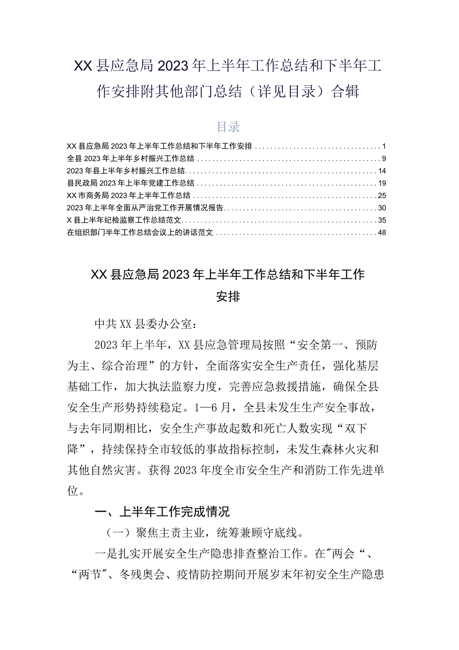 xx县应急局2023年上半年工作总结和下半年工作安排附其他部门总结详见目录合辑.docx_第1页