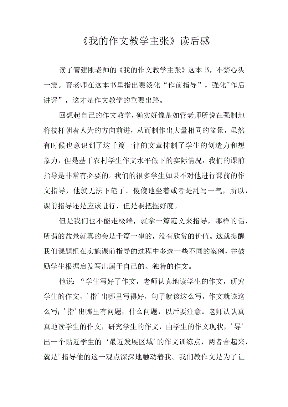 《我的作文教学主张》读后感.docx_第1页