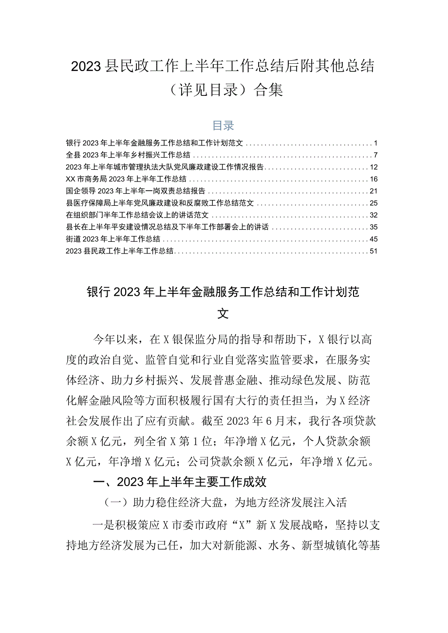 2023县民政工作上半年工作总结后附其他总结详见目录合集.docx_第1页