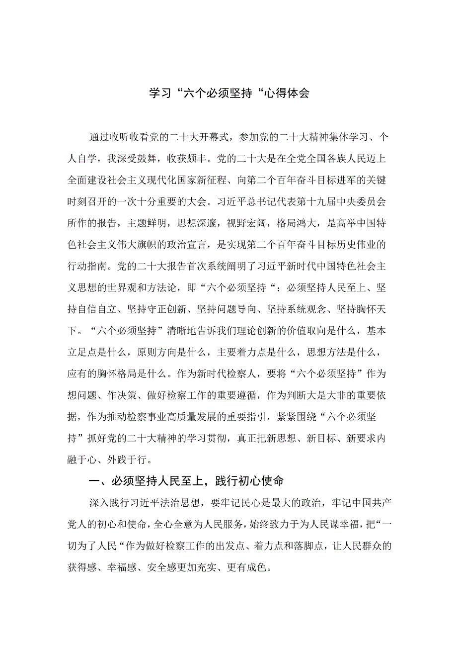 2023学习六个必须坚持心得体会共七篇汇编供参考.docx_第1页