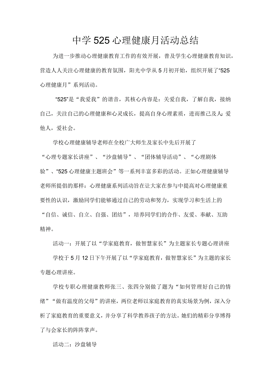 中学525心理健康月活动总结.docx_第1页