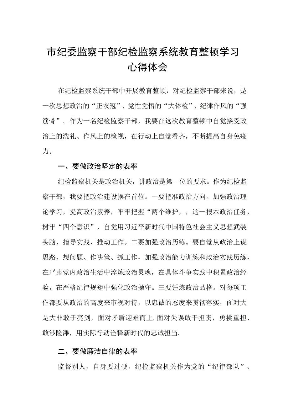 2023市纪委监察干部纪检监察系统教育整顿学习心得体会精选版三篇合辑.docx_第1页