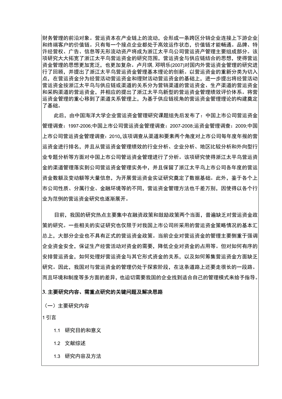 《太平鸟营运资金管理现状及完善建议》开题报告文献综述5500字.docx_第3页