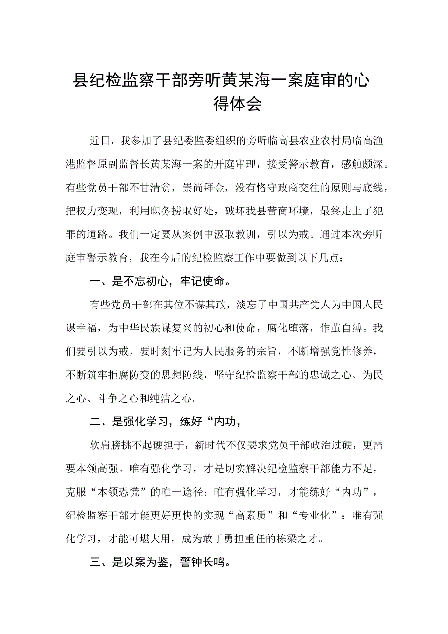 2023县纪检监察干部旁听黄某海一案庭审的心得体会通用精选3篇.docx_第1页