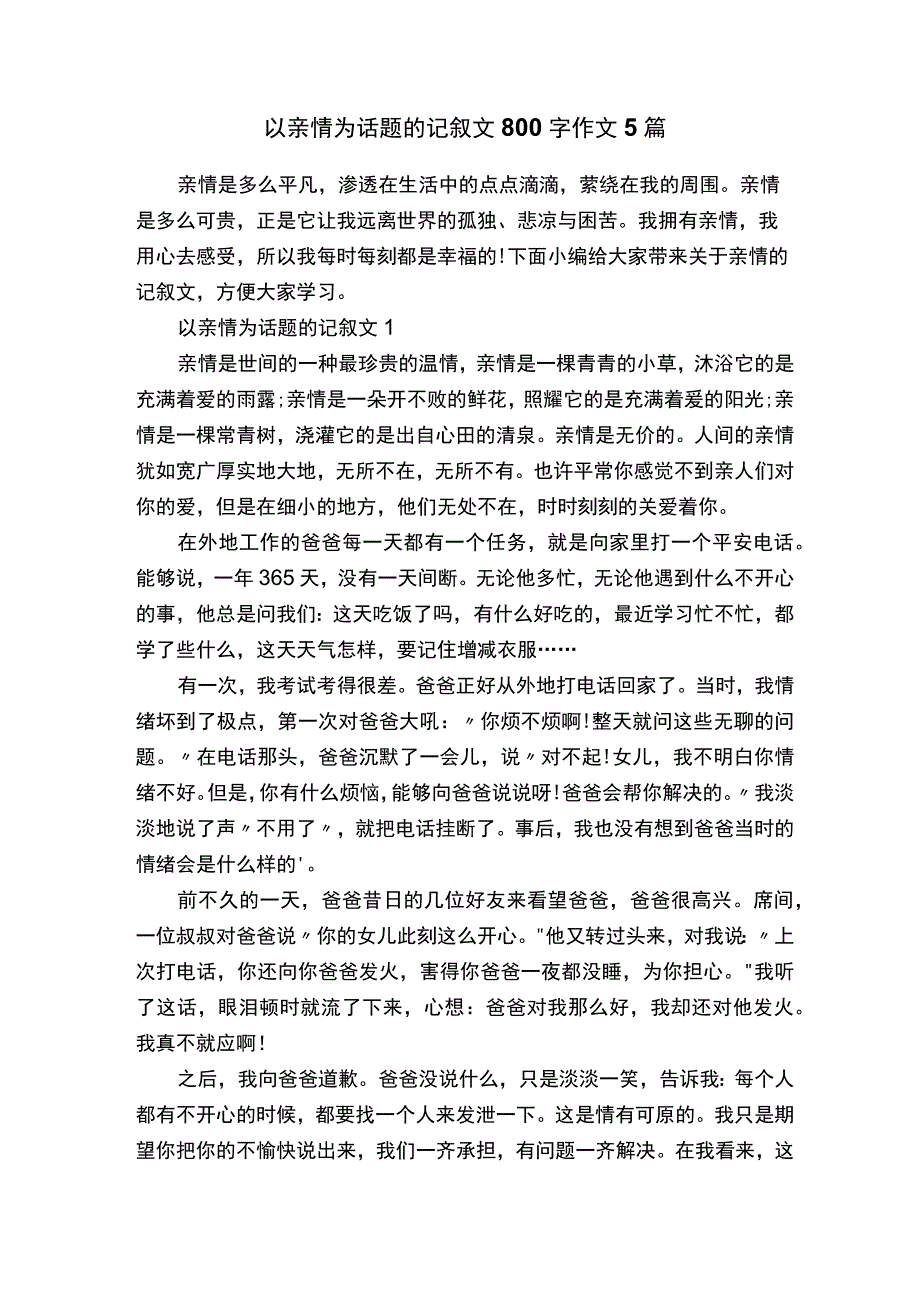 以亲情为话题的记叙文800字作文5篇.docx_第1页