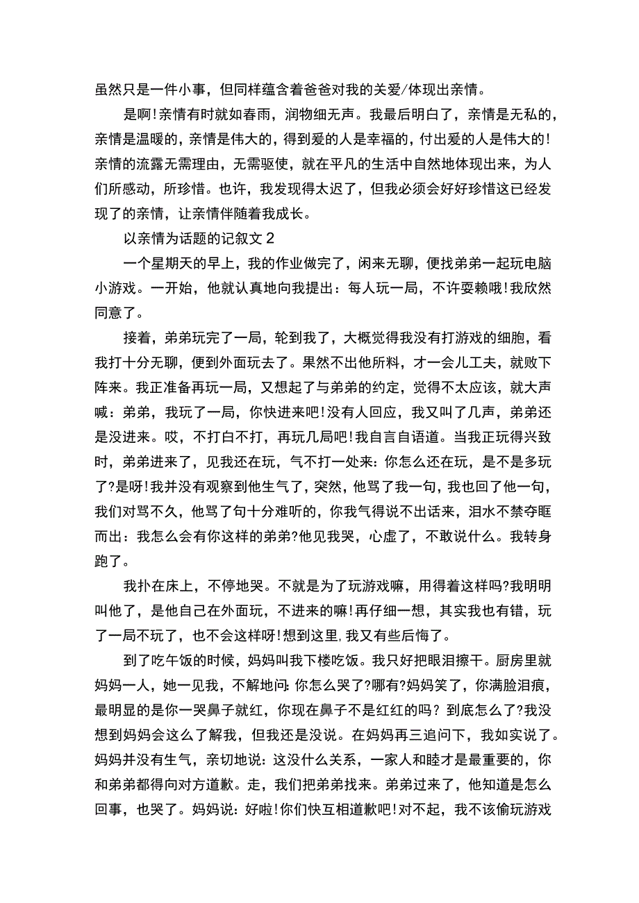 以亲情为话题的记叙文800字作文5篇.docx_第2页