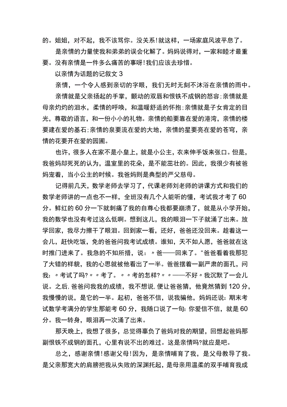 以亲情为话题的记叙文800字作文5篇.docx_第3页