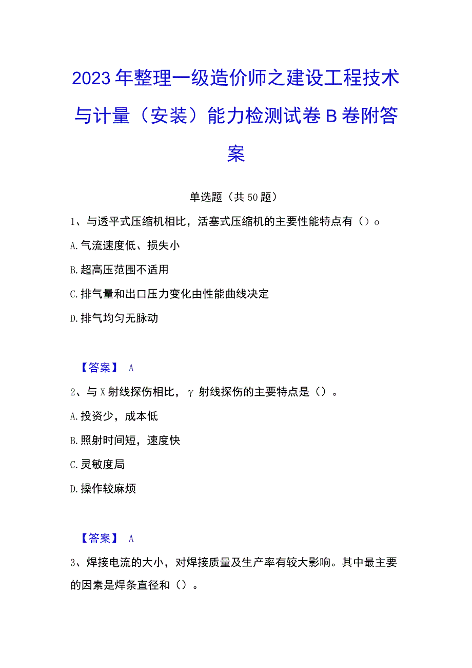 2023年整理一级造价师之建设工程技术与计量安装能力检测试卷B卷附答案.docx_第1页