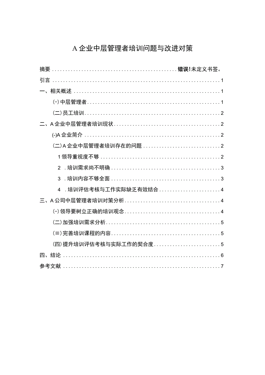 A企业中层管理者培训问题与改进对策论文6600字.docx_第1页