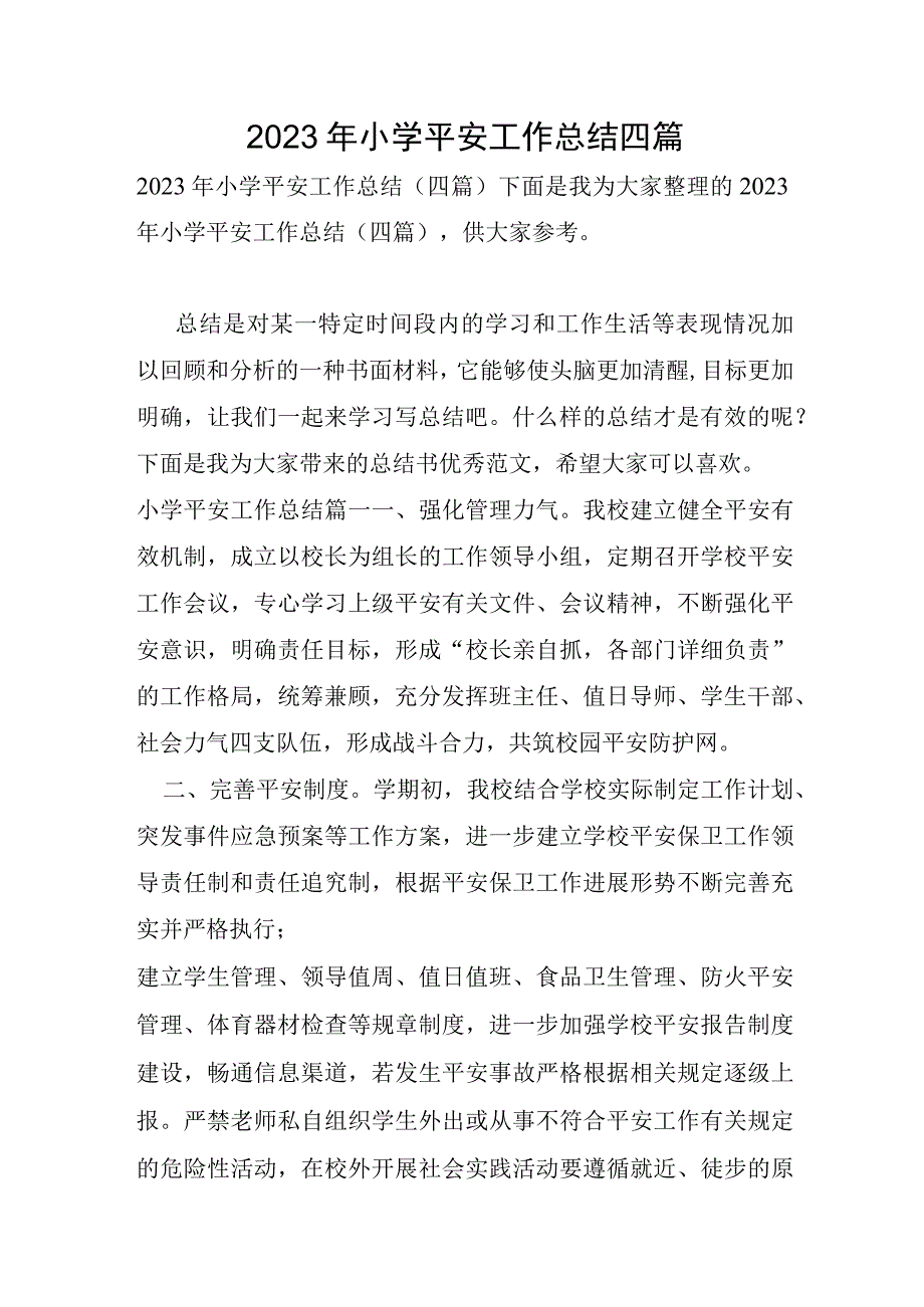 2023年小学安全工作总结四篇.docx_第1页