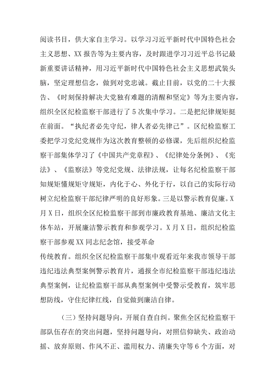 2023年全区纪检监察干部队伍教育整顿工作汇报材料6篇.docx_第3页