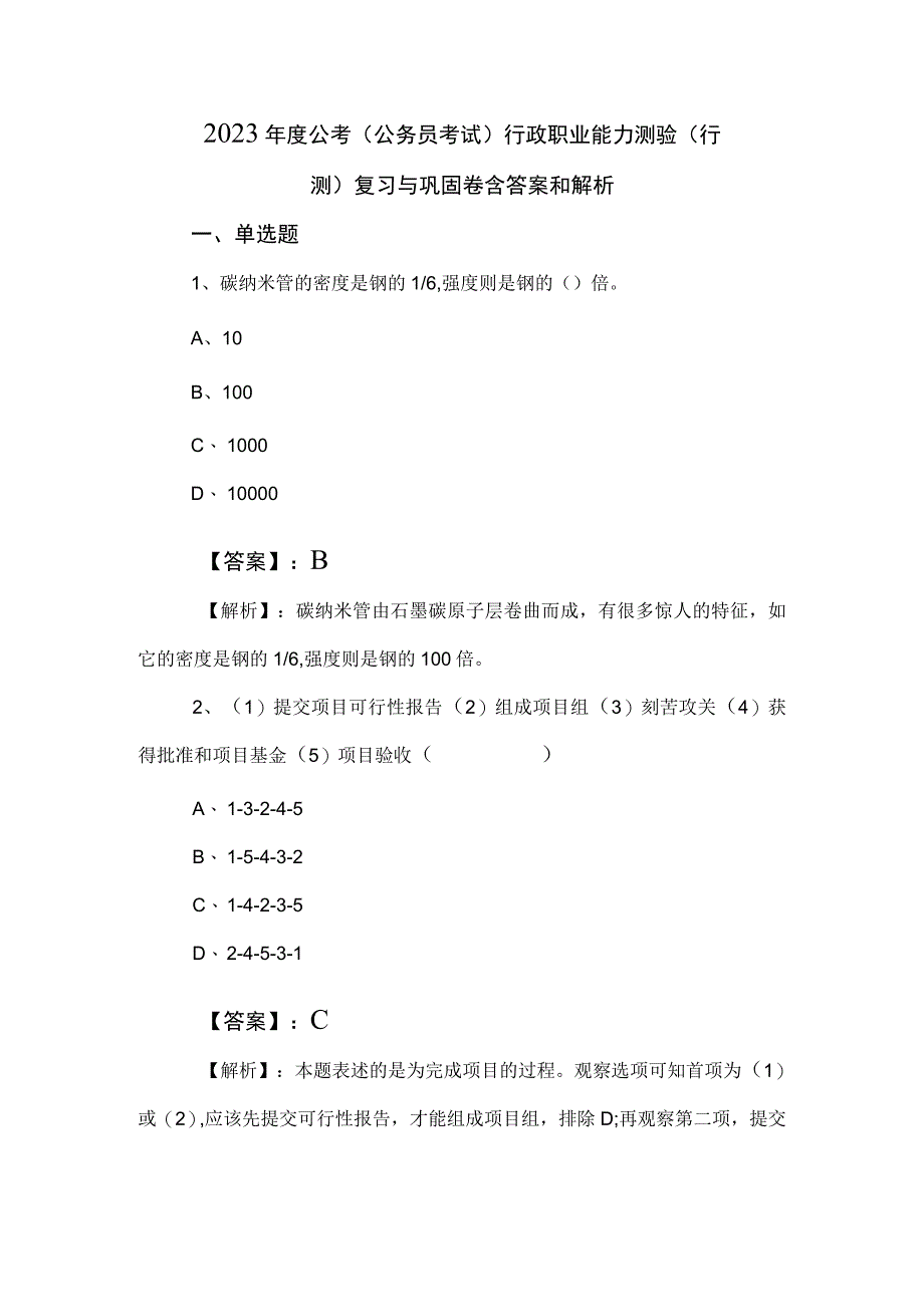 2023年度公考公务员考试行政职业能力测验行测复习与巩固卷含答案和解析.docx_第1页