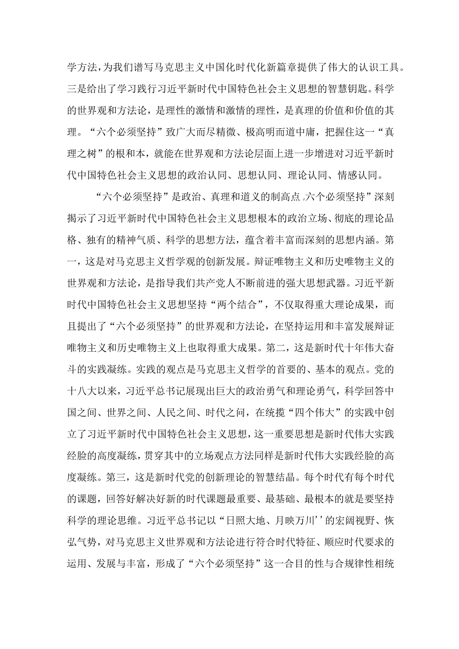 2023党员干部学习六个必须坚持心得体会交流研讨发言材料共七篇.docx_第2页