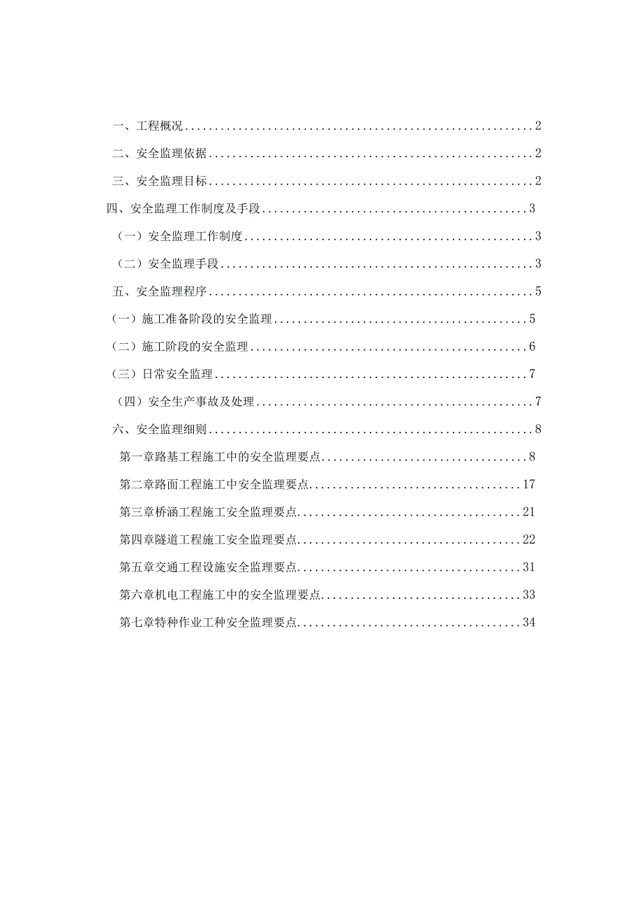 2023年整理安全监理实施细则_.docx_第1页