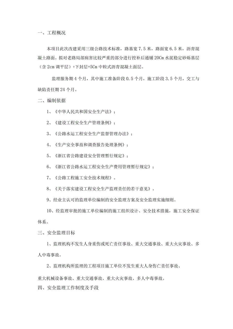 2023年整理安全监理实施细则_.docx_第2页