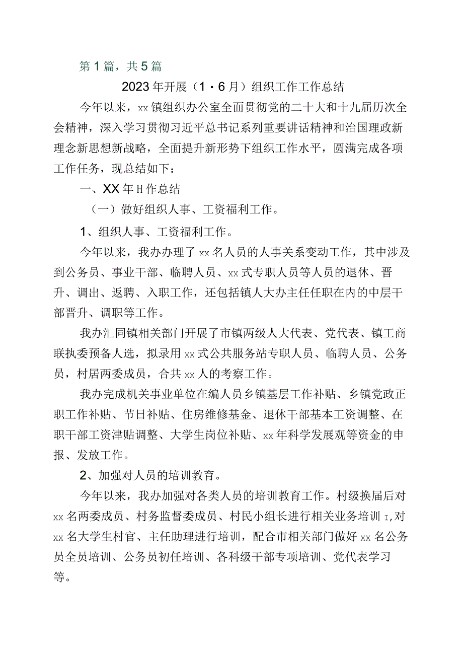 2023年组织部门工作推进情况总结5篇.docx_第1页