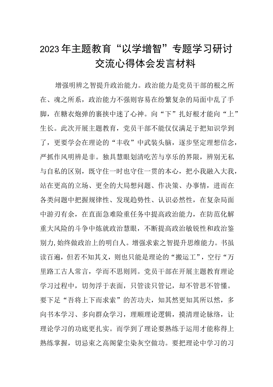 2023年主题教育以学增智专题学习研讨交流心得体会发言材料精选共8篇汇编供参考.docx_第1页