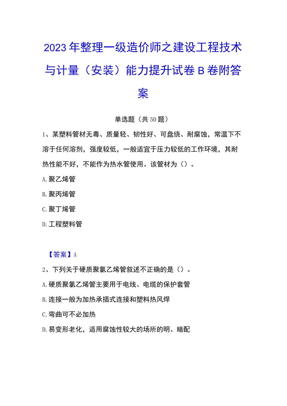 2023年整理一级造价师之建设工程技术与计量安装能力提升试卷B卷附答案.docx_第1页