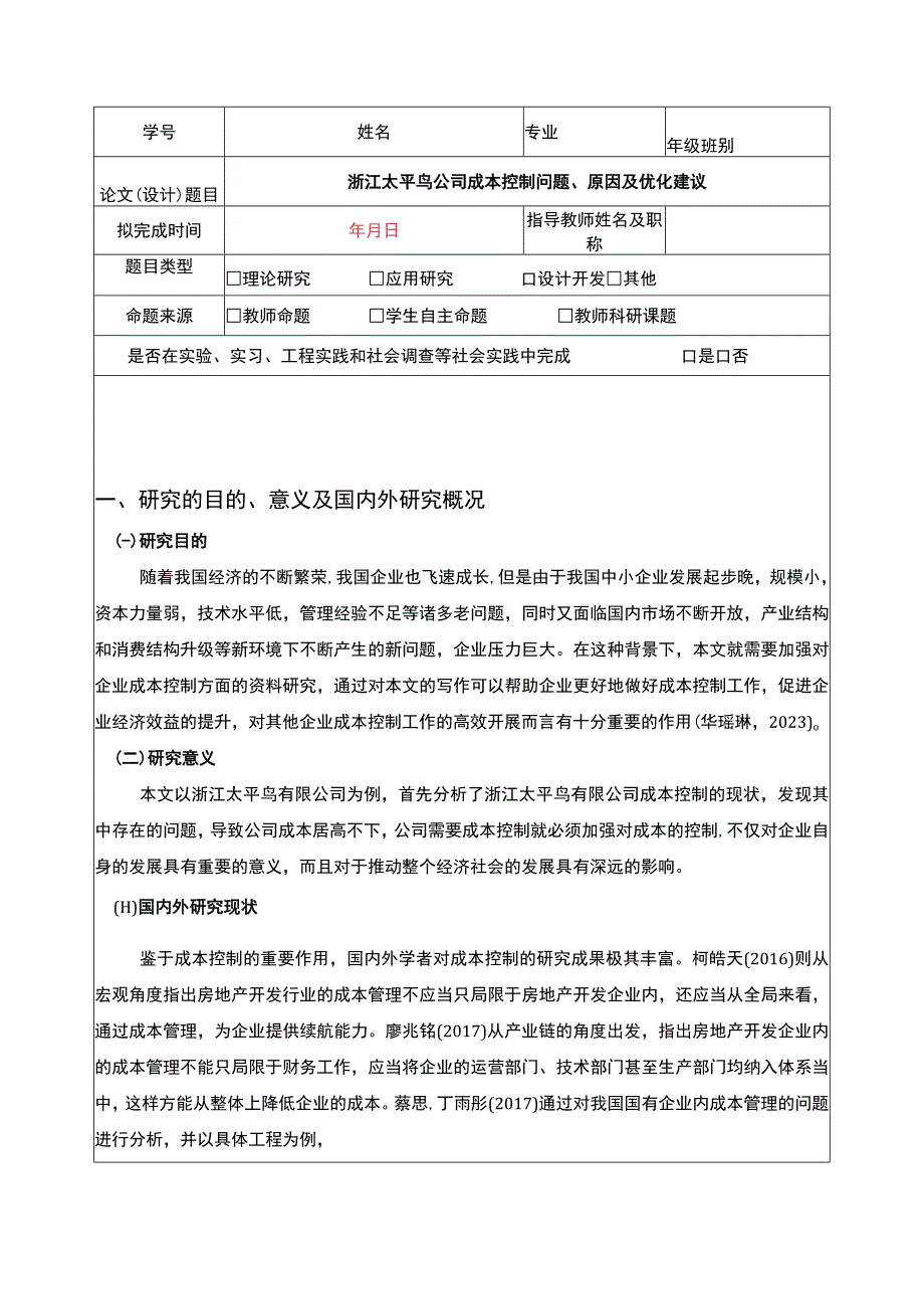 《太平鸟公司成本控制问题原因及优化建议》开题报告含提纲2900字.docx_第1页