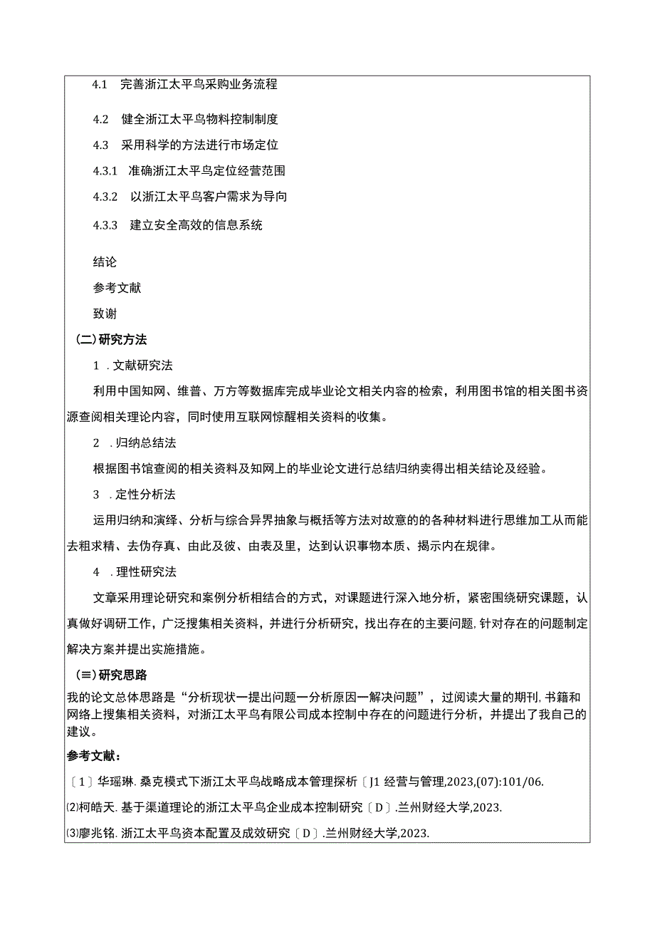 《太平鸟公司成本控制问题原因及优化建议》开题报告含提纲2900字.docx_第3页