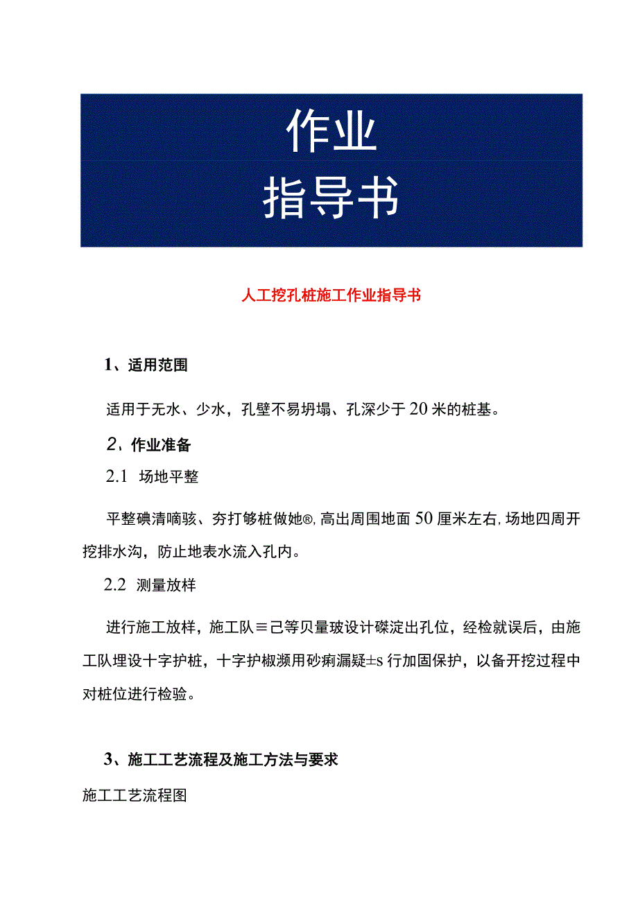 人工挖孔桩施工作业指导书.docx_第1页