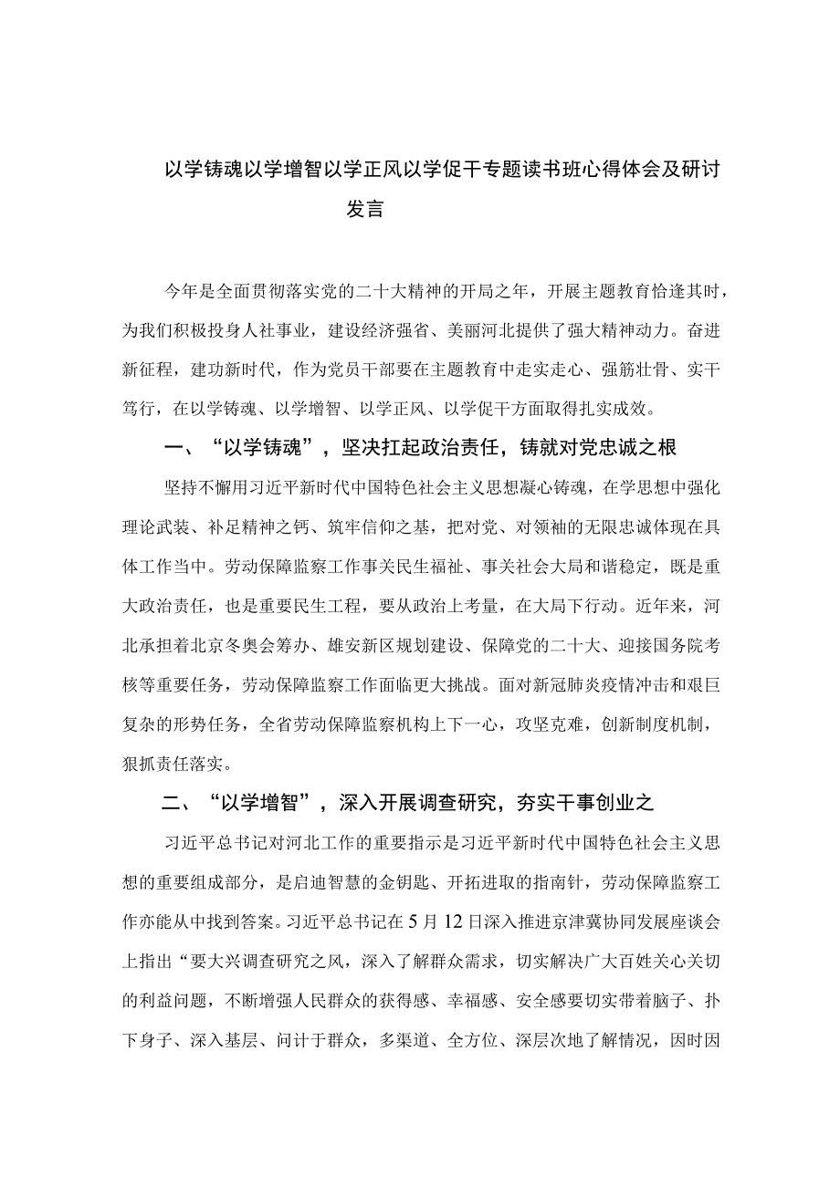 以学铸魂以学增智以学正风以学促干专题读书班心得体会及研讨发言共九篇范文.docx_第1页